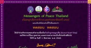 แบบทดสอบออนไลน์ เรื่อง วันผ้าผูกคอลูกเสือ ผ่าน 6 ข้อ รับเกียรติบัตรทันที โดยสโมสรลูกเสือราชาธิวาส ร่วมกับค่ายธนาสัมฤทธิ์ แคมป์