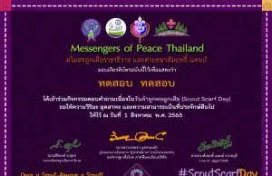 แบบทดสอบออนไลน์ เรื่อง วันผ้าผูกคอลูกเสือ ผ่าน 6 ข้อ รับเกียรติบัตรทันที โดยสโมสรลูกเสือราชาธิวาส ร่วมกับค่ายธนาสัมฤทธิ์ แคมป์