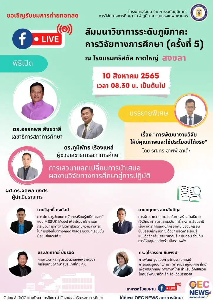 ลิงก์ลงทะเบียน รับชม LIVE ถ่ายทอดสด การประชุมสัมมนาวิชาการระดับภูมิภาค: การวิจัยทางการศึกษา ครั้งที่ 5 จังหวัดสงขลา วันพุธที่ 10 สิงหาคม 2565 เวลา 09.00 - 14.30 น. รับเกียรติบัตรฟรี โดยสภาการศึกษา (เปิดลงทะเบียน 5 สิงหาคม 2565 เวลา 12.30 น. )