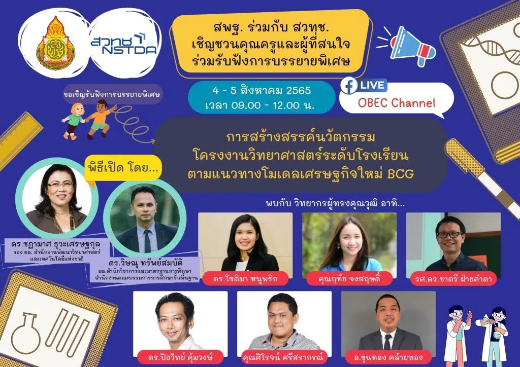 ขอเชิญร่วมรับฟังการบรรยายพิเศษ “การสร้างสรรค์นวัตกรรมโครงงานวิทยาศาสตร์ระดับโรงเรียนตามแนวทางโมเดลเศรษฐกิจใหม่ BCG” วันที่ 4-5 สิงหาคม 2565 เวลา 09.00 - 12.00 น. ทาง Facebook Live OBEC Channel