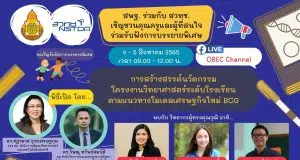 ขอเชิญร่วมรับฟังการบรรยายพิเศษ “การสร้างสรรค์นวัตกรรมโครงงานวิทยาศาสตร์ระดับโรงเรียนตามแนวทางโมเดลเศรษฐกิจใหม่ BCG” วันที่ 4-5 สิงหาคม 2565 เวลา 09.00 - 12.00 น. ทาง Facebook Live OBEC Channel