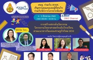 ขอเชิญร่วมรับฟังการบรรยายพิเศษ “การสร้างสรรค์นวัตกรรมโครงงานวิทยาศาสตร์ระดับโรงเรียนตามแนวทางโมเดลเศรษฐกิจใหม่ BCG” วันที่ 4-5 สิงหาคม 2565 เวลา 09.00 - 12.00 น. ทาง Facebook Live OBEC Channel