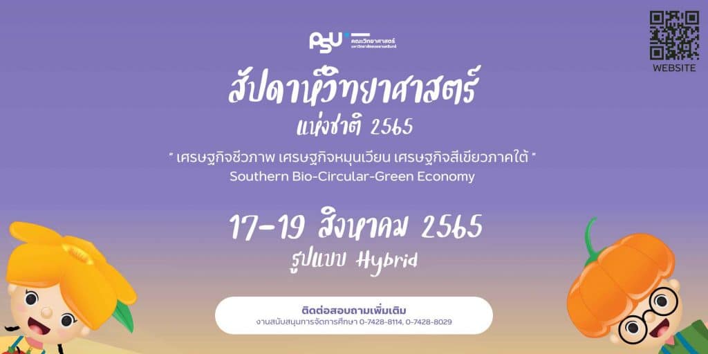 ขอเชิญร่วมรับชมนิทรรศการออนไลน์ สัปดาห์วิทยาศาสตร์แห่งชาติ ประจำปี 2565 พร้อมรับเกียรติบัตร โดยมหาวิทยาลัยสงขลานครินทร์ ตั้งเเต่วันที่ 17-31 สิงหาคม 2565