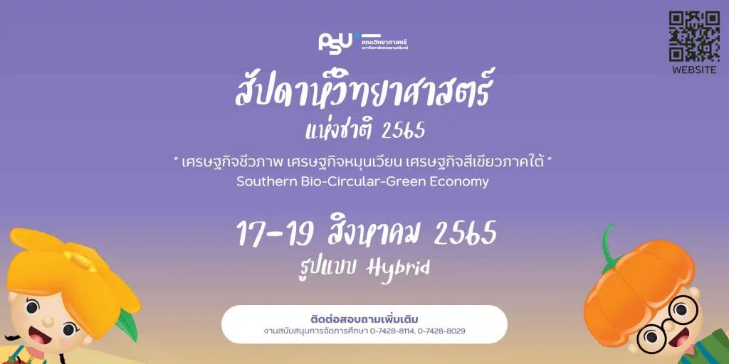 ขอเชิญร่วมรับชมนิทรรศการออนไลน์ สัปดาห์วิทยาศาสตร์แห่งชาติ ประจำปี 2565 พร้อมรับเกียรติบัตร โดยมหาวิทยาลัยสงขลานครินทร์ ตั้งเเต่วันที่ 17-31 สิงหาคม 2565