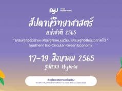 ขอเชิญร่วมรับชมนิทรรศการออนไลน์ สัปดาห์วิทยาศาสตร์แห่งชาติ ประจำปี 2565 พร้อมรับเกียรติบัตร โดยมหาวิทยาลัยสงขลานครินทร์ ตั้งเเต่วันที่ 17-31 สิงหาคม 2565
