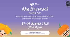 ขอเชิญร่วมรับชมนิทรรศการออนไลน์ สัปดาห์วิทยาศาสตร์แห่งชาติ ประจำปี 2565 พร้อมรับเกียรติบัตร โดยมหาวิทยาลัยสงขลานครินทร์ ตั้งเเต่วันที่ 17-31 สิงหาคม 2565
