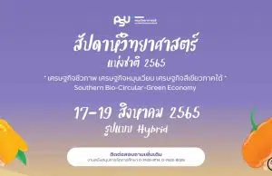 ขอเชิญร่วมรับชมนิทรรศการออนไลน์ สัปดาห์วิทยาศาสตร์แห่งชาติ ประจำปี 2565 พร้อมรับเกียรติบัตร โดยมหาวิทยาลัยสงขลานครินทร์ ตั้งเเต่วันที่ 17-31 สิงหาคม 2565