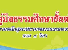 ดาวน์โหลดไฟล์ หนังสือคู่มือธรรมศึกษาชั้นตรี , โท , เอก ตามหลักสูตรสนามหลวงแผนกธรรม (รวม ๔ วิชา) โดยสำนักงานพระพุทธศาสนาแห่งชาติ