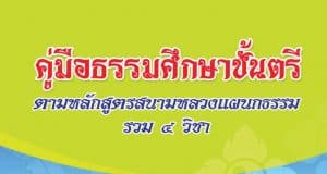 ดาวน์โหลดไฟล์ หนังสือคู่มือธรรมศึกษาชั้นตรี , โท , เอก ตามหลักสูตรสนามหลวงแผนกธรรม (รวม ๔ วิชา) โดยสำนักงานพระพุทธศาสนาแห่งชาติ