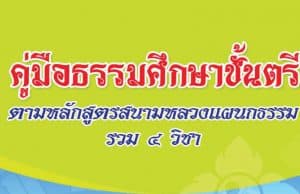 ดาวน์โหลดไฟล์ หนังสือคู่มือธรรมศึกษาชั้นตรี , โท , เอก ตามหลักสูตรสนามหลวงแผนกธรรม (รวม ๔ วิชา) โดยสำนักงานพระพุทธศาสนาแห่งชาติ