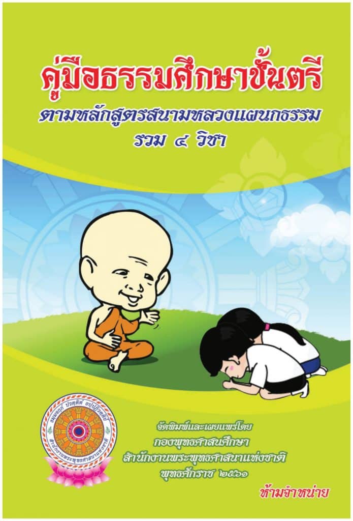 ดาวน์โหลดไฟล์ หนังสือคู่มือธรรมศึกษาชั้นตรี , โท , เอก ตามหลักสูตรสนามหลวงแผนกธรรม (รวม ๔ วิชา) โดยสำนักงานพระพุทธศาสนาแห่งชาติ