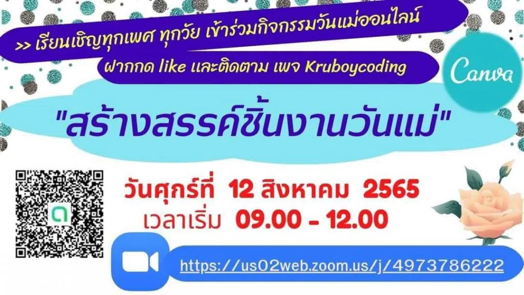 ขอเรียนเชิญทุกท่านเข้าร่วมกิจกรรมวันแม่ออนไลน์ วันศุกร์ที่ 12 สิงหาคม 2565 เวลาเริ่ม 09.00 - 12.00 ผ่าน Zoom พร้อมรับเกียรติบัตร กับ เพจ Kruboycoding