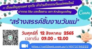 ขอเรียนเชิญทุกท่านเข้าร่วมกิจกรรมวันแม่ออนไลน์ วันศุกร์ที่ 12 สิงหาคม 2565 เวลาเริ่ม 09.00 - 12.00 ผ่าน Zoom พร้อมรับเกียรติบัตร กับ เพจ Kruboycoding