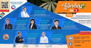 ขอเชิญลงทะเบียน รับชม LIVE รู้จักกัญ Ep. 2 หัวข้อ "สถานการณ์ผลกระทบของกัญชาต่อเด็กและเยาวชน" วันที่ 14 ส.ค. 65 พร้อมรับเกียรติบัตรฟรี!! ปิดรับสมัคร 13 ส.ค. นี้