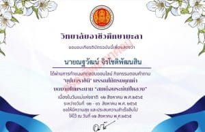 แบบทดสอบออนไลน์ หัวข้อ "บุปผาราชินี" พรรณไม้ทรงคุณค่า งดงามในพระนาม “สมเด็จพระพันปีหลวง”เนื่องในวันแม่แห่งชาติ 12 สิงหาคม พ.ศ.2565 คะแนนผ่าน 80% จะได้รับเกียรติบัตรผ่านอีเมล์