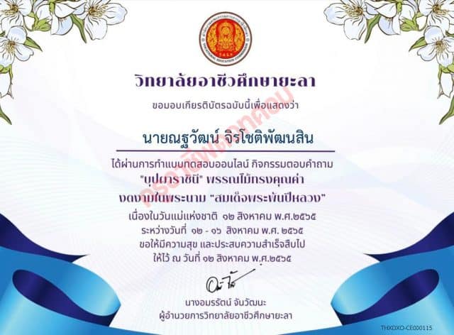 แบบทดสอบออนไลน์ หัวข้อ "บุปผาราชินี" พรรณไม้ทรงคุณค่า งดงามในพระนาม “สมเด็จพระพันปีหลวง”เนื่องในวันแม่แห่งชาติ 12 สิงหาคม พ.ศ.2565 คะแนนผ่าน 80% จะได้รับเกียรติบัตรผ่านอีเมล์