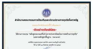 ขอเชิญอบรมออนไลน์ ฟรี โครงการเสริมสร้างประสิทธิภาพการป้องกันการทุจริตของหน่วยงานภาครัฐ อบรมจบรับเกียรติบัตรทันที โดยสำนักงาน ป.ป.ท. ตั้งแต่บัดนี้จนถึงวันที่ 28 สิงหาคม 2565
