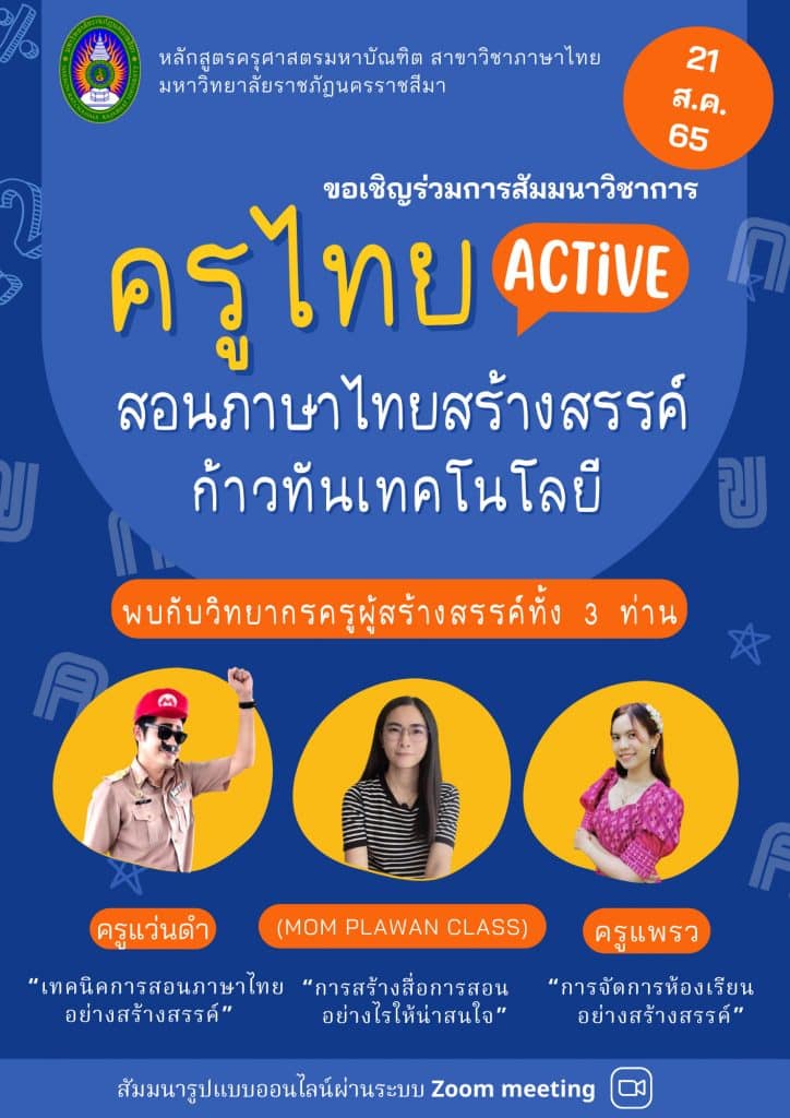 ลงทะเบียนสัมมนาเชิงวิชาการ "ครูไทย ACTIVE : สอนภาษาไทยสร้างสรรค์ก้าวทันเทคโนโลยี" วันอาทิตย์ ที่ ๒๑ สิงหาคม ๒๕๖๕ รับเกียรติบัตรออนไลน์ฟรี โดยมหาวิทยาลัยราชภัฏนครราชสีมา