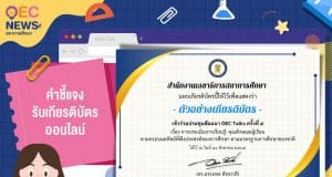 ขอเชิญลงทะเบียนร่วมการประชุมสัมมนา เรื่อง การประเมินการเรียนรู้: คุณลักษณะผู้เรียนตามกรอบผลลัพธ์ที่พึงประสงค์ของการศึกษา ตามมาตรฐานการศึกษาของชาติ วันอังคารที่ 16 สิงหาคม 2565 รับเกียรติบัตรฟรี โดยสภาการศึกษา