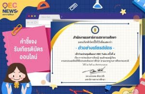 ขอเชิญลงทะเบียนร่วมการประชุมสัมมนา เรื่อง การประเมินการเรียนรู้: คุณลักษณะผู้เรียนตามกรอบผลลัพธ์ที่พึงประสงค์ของการศึกษา ตามมาตรฐานการศึกษาของชาติ วันอังคารที่ 16 สิงหาคม 2565 รับเกียรติบัตรฟรี โดยสภาการศึกษา