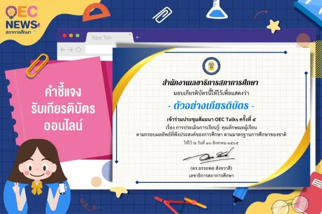 ขอเชิญลงทะเบียนร่วมการประชุมสัมมนา เรื่อง การประเมินการเรียนรู้: คุณลักษณะผู้เรียนตามกรอบผลลัพธ์ที่พึงประสงค์ของการศึกษา ตามมาตรฐานการศึกษาของชาติ วันอังคารที่ 16 สิงหาคม 2565 รับเกียรติบัตรฟรี โดยสภาการศึกษา