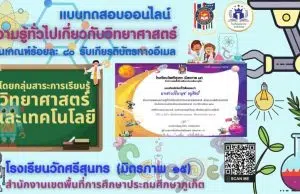 แบบทดสอบออนไลน์ ความรู้ทั่วไปเกี่ยวกับวิทยาศาสตร์ เทคโนโลยี และคณิตศาสตร์ สอบผ่านร้อยละ 80 รับเกียรติบัตรฟรี ผ่านทางอีเมล โดยโรงเรียนวัดศรีสุนทร - มิตรภาพ 15