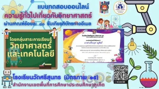 แบบทดสอบออนไลน์ ความรู้ทั่วไปเกี่ยวกับวิทยาศาสตร์ เทคโนโลยี และคณิตศาสตร์ สอบผ่านร้อยละ 80 รับเกียรติบัตรฟรี ผ่านทางอีเมล โดยโรงเรียนวัดศรีสุนทร - มิตรภาพ 15