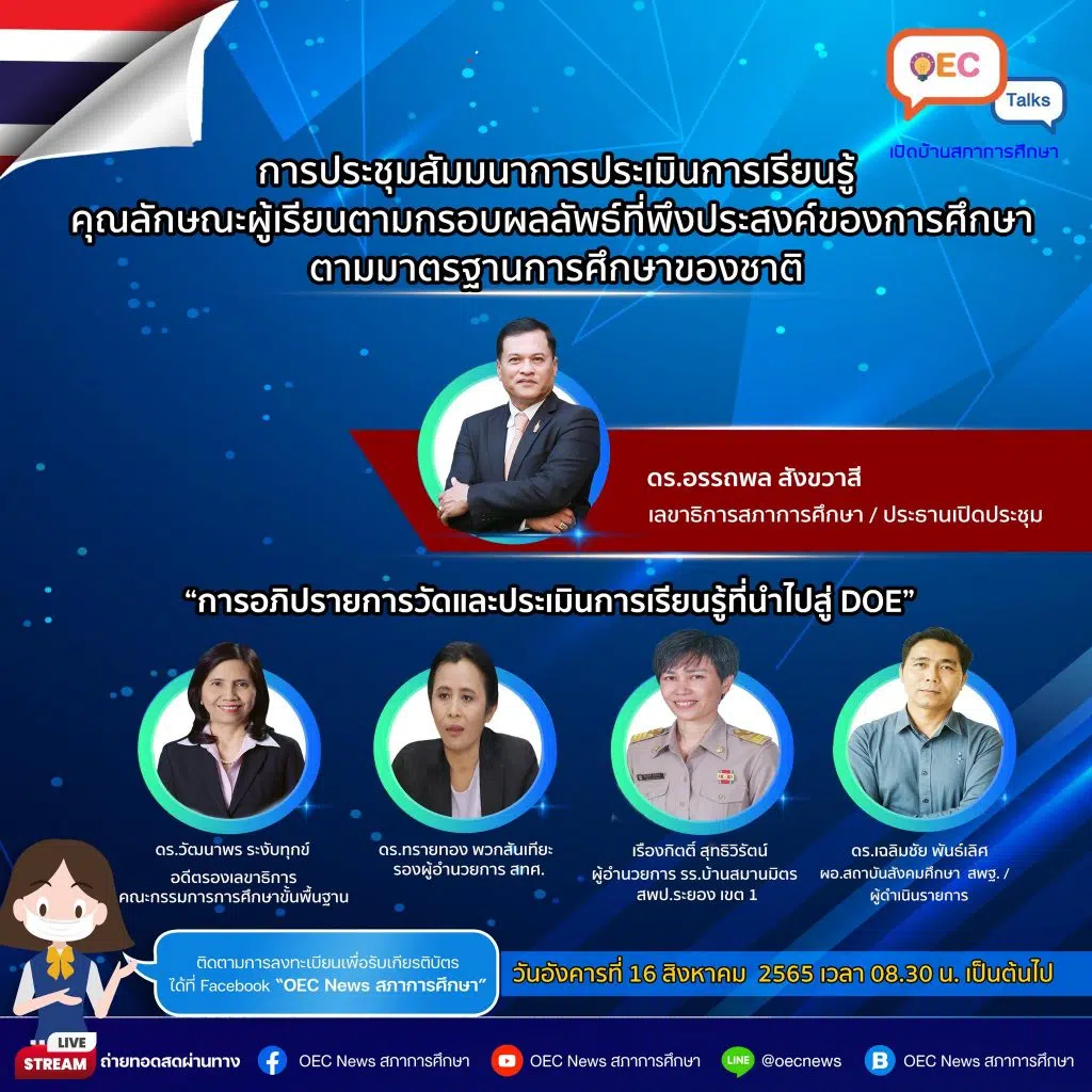 ขอเชิญลงทะเบียนร่วมการประชุมสัมมนา เรื่อง การประเมินการเรียนรู้: คุณลักษณะผู้เรียนตามกรอบผลลัพธ์ที่พึงประสงค์ของการศึกษา ตามมาตรฐานการศึกษาของชาติ วันอังคารที่ 16 สิงหาคม 2565 รับเกียรติบัตรฟรี โดยสภาการศึกษา