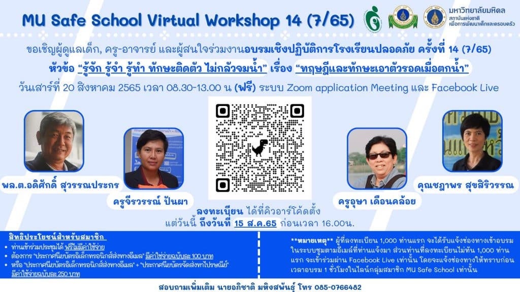 ขอเชิญลงทะเบียนอบรมเชิงปฏิบัติการโรงเรียนปลอดภัย ครั้งที่ 14 หัวข้อ "รู้จัก รู้จำ รู้ทำ ทักษะติดตัว ไม่กลัวจมน้ำ" เรื่อง "ทฤษฎีและทักษะเอาตัวรอดเมื่อตกน้ำ" วันเสาร์ที่ 20 สิงหาคม 2565 เวลา 08.30-13.00 น (ฟรี)