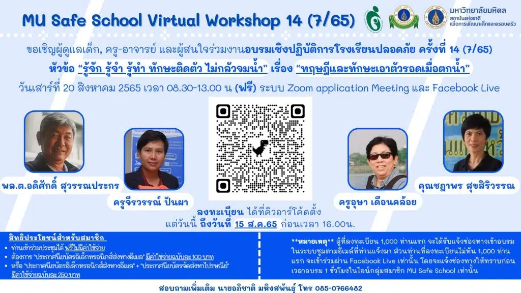 ขอเชิญลงทะเบียนอบรมเชิงปฏิบัติการโรงเรียนปลอดภัย ครั้งที่ 14 หัวข้อ "รู้จัก รู้จำ รู้ทำ ทักษะติดตัว ไม่กลัวจมน้ำ" เรื่อง "ทฤษฎีและทักษะเอาตัวรอดเมื่อตกน้ำ" วันเสาร์ที่ 20 สิงหาคม 2565 เวลา 08.30-13.00 น (ฟรี)