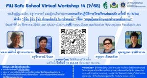 ขอเชิญลงทะเบียนอบรมเชิงปฏิบัติการโรงเรียนปลอดภัย ครั้งที่ 14 หัวข้อ "รู้จัก รู้จำ รู้ทำ ทักษะติดตัว ไม่กลัวจมน้ำ" เรื่อง "ทฤษฎีและทักษะเอาตัวรอดเมื่อตกน้ำ" วันเสาร์ที่ 20 สิงหาคม 2565 เวลา 08.30-13.00 น (ฟรี)