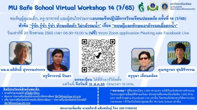 ขอเชิญลงทะเบียนอบรมเชิงปฏิบัติการโรงเรียนปลอดภัย ครั้งที่ 14 หัวข้อ 