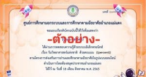 แบบทดสอบออนไลน์ เรื่องวันวิทยาศาสตร์แห่งชาติ ผ่านเกณฑ์ 80% รับเกียรติบัตรทางอีเมล โดยห้องสมุดประชาชนอำเภอแม่แตง