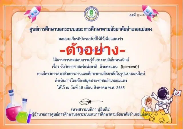 แบบทดสอบออนไลน์ เรื่องวันวิทยาศาสตร์แห่งชาติ ผ่านเกณฑ์ 80% รับเกียรติบัตรทางอีเมล โดยห้องสมุดประชาชนอำเภอแม่แตง