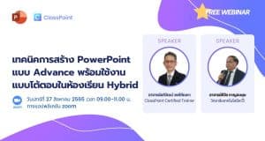 ขอเชิญลงทะเบียนอบรมฟรี เทคนิคการสร้าง PowerPoint แบบ Advance พร้อมใช้งานแบบโต้ตอบในห้องเรียน Hybrid รับเกียรติบัตรฟรี วันเสาร์ที่ 27 สิงหาคม 2565 เวลา 9.00 - 11.00 น.