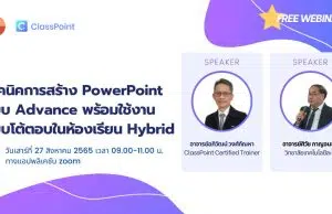 ขอเชิญลงทะเบียนอบรมฟรี เทคนิคการสร้าง PowerPoint แบบ Advance พร้อมใช้งานแบบโต้ตอบในห้องเรียน Hybrid รับเกียรติบัตรฟรี วันเสาร์ที่ 27 สิงหาคม 2565 เวลา 9.00 - 11.00 น.