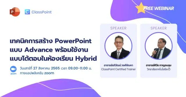 ขอเชิญลงทะเบียนอบรมฟรี เทคนิคการสร้าง PowerPoint แบบ Advance พร้อมใช้งานแบบโต้ตอบในห้องเรียน Hybrid รับเกียรติบัตรฟรี วันเสาร์ที่ 27 สิงหาคม 2565 เวลา 9.00 - 11.00 น.