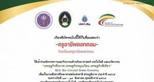 แบบประเมินรับเกียรติบัตร รับชมนิทรรศการ งานสัปดาห์วิทยาศาสตร์แห่งชาติ ส่วนภูมิภาค ประจำปี 2565 ระหว่างวันที่ 17-19 สิงหาคม พ.ศ. 2565 รับเกียรติบัตรฟรี โดยคณะวิทยาศาสตร์และเทคโนโลยี มหาวิทยาลัยราชภัฏกำแพงเพชร