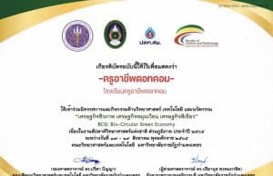 แบบประเมินรับเกียรติบัตร รับชมนิทรรศการ งานสัปดาห์วิทยาศาสตร์แห่งชาติ ส่วนภูมิภาค ประจำปี 2565 ระหว่างวันที่ 17-19 สิงหาคม พ.ศ. 2565 รับเกียรติบัตรฟรี โดยคณะวิทยาศาสตร์และเทคโนโลยี มหาวิทยาลัยราชภัฏกำแพงเพชร