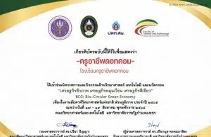 แบบประเมินรับเกียรติบัตร รับชมนิทรรศการ งานสัปดาห์วิทยาศาสตร์แห่งชาติ ส่วนภูมิภาค ประจำปี 2565 ระหว่างวันที่ 17-19 สิงหาคม พ.ศ. 2565 รับเกียรติบัตรฟรี โดยคณะวิทยาศาสตร์และเทคโนโลยี มหาวิทยาลัยราชภัฏกำแพงเพชร