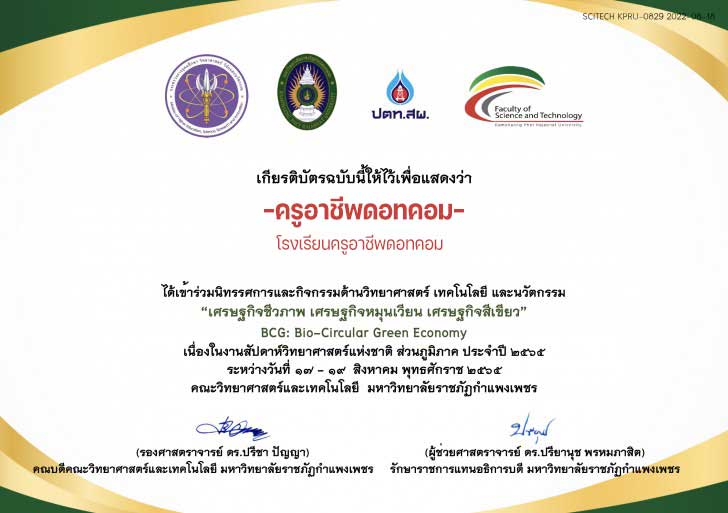 แบบประเมินรับเกียรติบัตร รับชมนิทรรศการ งานสัปดาห์วิทยาศาสตร์แห่งชาติ ส่วนภูมิภาค ประจำปี 2565 ระหว่างวันที่ 17-19 สิงหาคม พ.ศ. 2565 รับเกียรติบัตรฟรี โดยคณะวิทยาศาสตร์และเทคโนโลยี มหาวิทยาลัยราชภัฏกำแพงเพชร