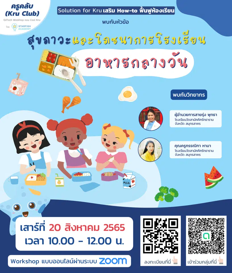 อบรมออนไลน์ฟรี หัวข้อ"สุขภาวะและโภชนาการโรงเรียน(อาหารกลางวัน)" วันเสาร์ที่ 20 สิงหาคม 2565 รับเกียรติบัตรฟรี โดย Starfish Labz