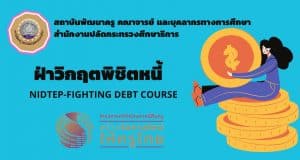 ขอเชิญลงทะเบียนอบรมฟรี หลักสูตร ฝ่าวิกฤตพิชิตหนี้ พร้อมรับเกียรติบัตรโดยสถาบันพัฒนาครู คณาจารย์ และบุคลากรทางการศึกษา สํานักงานปลัดกระทรวงศึกษาธิการ ทั้ง Onsite และ Online รับจำนวนจำกัด ตั้งแต่บัดนี้จนถึงวันที่ ๒๕ สิงหาคม ๒๕๖๕