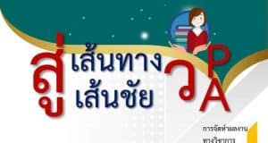ดาวน์โหลดฟรี คู่มือสู่เส้นทาง สู่เส้นชัย วPA รวบรวมโดย ดร.รัชศักดิ์ แก้วมาลา