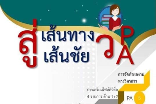 ดาวน์โหลดฟรี คู่มือสู่เส้นทาง สู่เส้นชัย วPA รวบรวมโดย ดร.รัชศักดิ์ แก้วมาลา