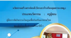 เผยแพร่งานนวัตกรรมสร้างสรรค์คนดี (โครงการโรงเรียนคุณธรรม สพฐ.) คู่มือการจัดกิจกรรมโฮมรูมเพื่อส่งเสริมมารยาทไทย ของนักเรียนชั้นประถมศึกษาปีที่ 5 โรงเรียนแม่หลวงอุปถัมภ์ไทยคีรี สพป.ชร. เขต 4