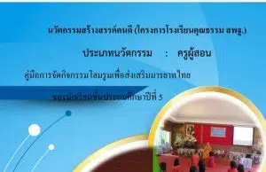 เผยแพร่งานนวัตกรรมสร้างสรรค์คนดี (โครงการโรงเรียนคุณธรรม สพฐ.) คู่มือการจัดกิจกรรมโฮมรูมเพื่อส่งเสริมมารยาทไทย ของนักเรียนชั้นประถมศึกษาปีที่ 5 โรงเรียนแม่หลวงอุปถัมภ์ไทยคีรี สพป.ชร. เขต 4