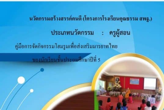 เผยแพร่งานนวัตกรรมสร้างสรรค์คนดี (โครงการโรงเรียนคุณธรรม สพฐ.) คู่มือการจัดกิจกรรมโฮมรูมเพื่อส่งเสริมมารยาทไทย ของนักเรียนชั้นประถมศึกษาปีที่ 5 โรงเรียนแม่หลวงอุปถัมภ์ไทยคีรี สพป.ชร. เขต 4