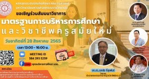 ขอเชิญสัมมนาทางวิชาการ เรื่อง มาตรฐานการบริหารการศึกษาด้วยวิชาชีพครูสมัยใหม่ วันอาทิตย์ ที่ 28 สิงหาคม 2565 รับเกียรติบัตรฟรี โดยมหาวิทยาลัยมหาจุฬาลงกรณราชวิทยาลัย