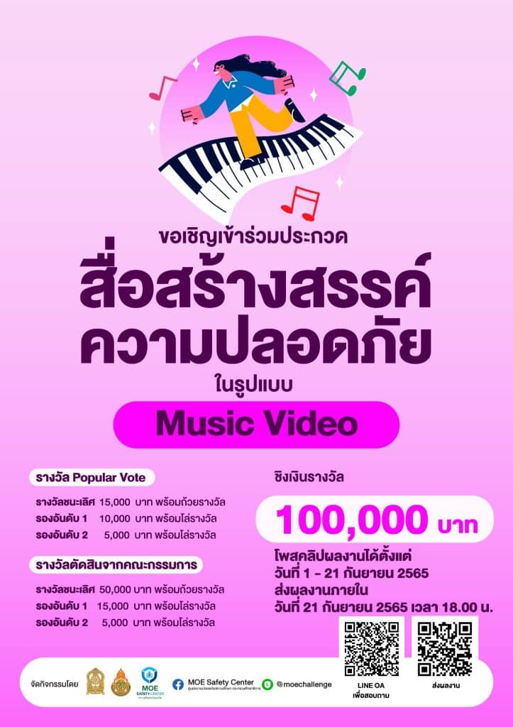 การประกวดหนังสั้นสื่อสร้างสรรค์ด้านความปลอดภัย ร่วมส่งผลงานประกวด 'Music Video' ชิงเงินรางวัลมูลค่ารวมกว่า 100,000 บาท